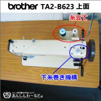 brother TA2-B623 Special 3 職業用足踏みミシン