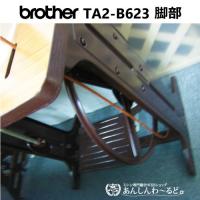 brother TA2-B623 Special 3 職業用足踏みミシン