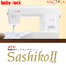 進化した世界初の刺し子専用ミシン!　SashikoⅡ　BLQK-J2　