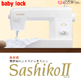 進化した世界初の刺し子専用ミシン!　SashikoⅡ　BLQK-J2　