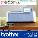 brother カッティングマシン スキャンカット ScanNCutDX SDX1200　送料無料