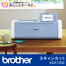 brother カッティングマシン スキャンカット ScanNCutDX SDX1200　送料無料